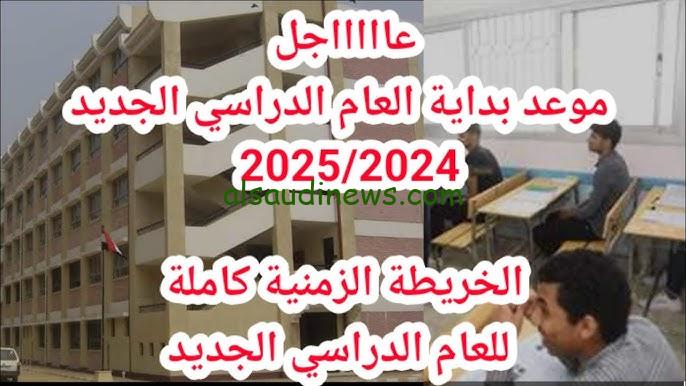 الدراسة هتتأجل ؟ .. الخريطة الزمنية للعام الدراسي الجديد 2024/2025 وزارة التربية والتعليم توضح