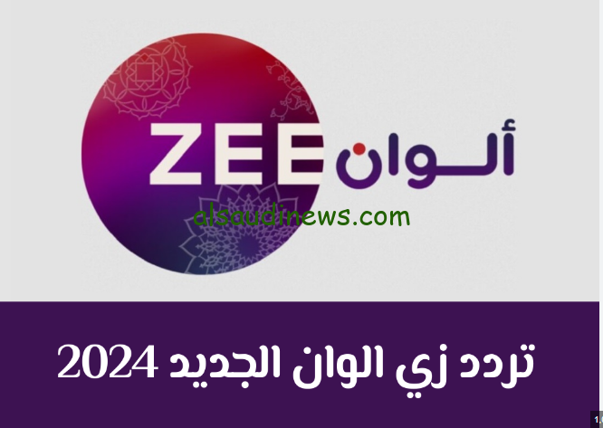 تردد قناة زي الوان 2024 ZEE ALWAN الجديد عبر كافة الأقمار الصناعية