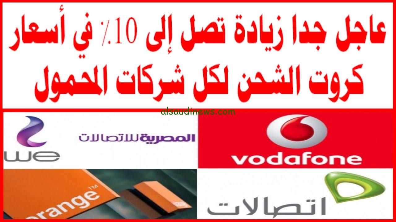 هي الكروت فعلا غليت؟ … حقيقة زيادة أسعار كروت الشحن اليوم الأربعاء 4 سبتمبر 2024