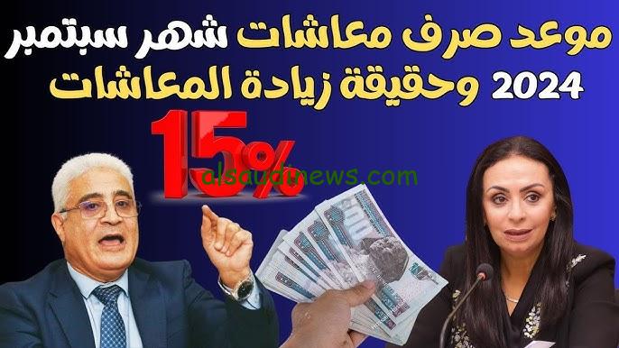 “اعرف هتقبض كام” موعد زيادة المعاشات 15% وجدول الصرف الخاص بأصحاب المعاشات