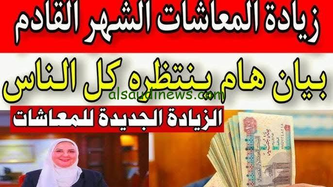 بشري سارة زيادة معاشات شهر أكتوبر 2024 وخطوات الاستعلام عنها عبر موقع التأمينات الاجتماعية nosi.gov.eg