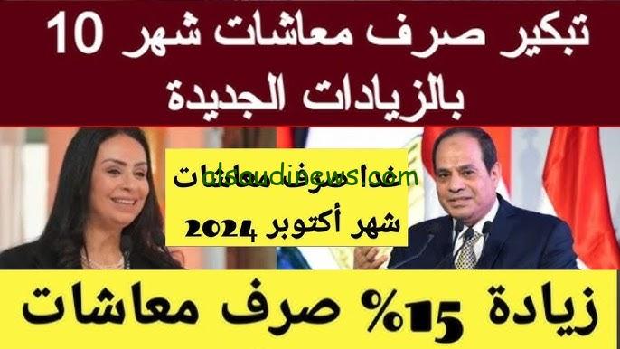 الصرف هيبدأ من الساعة 12 AM .. زيادة معاشات شهر أكتوبر 2024 بقيمة 15% لـ11.5 مليون مواطن
