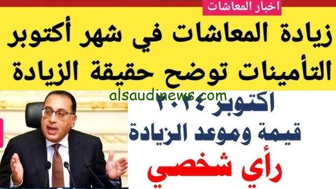 ” زيادة 15 % حضر جيبك ” حقيقة زيادة معاشات شهر أكتوبر 2024 بشري سارة وطريقة الاستعلام من خلال الهيئة القومية للتأمينات www.nosi.gov.eg