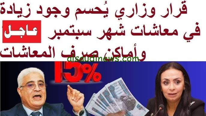 بزيادة 15% جهز محفظتك .. خبر مفرح زيادة معاشات شهر سبتمبر 2024 من قبل الهيئة القومية للتأمينات الاجتماعية