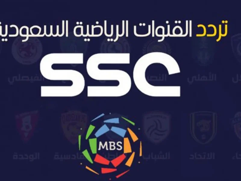 ssc sport| تردد قناة الرياضية السعودية الجديد 2024 لمتابعة مباريات الدوري السعودي للمحترفين