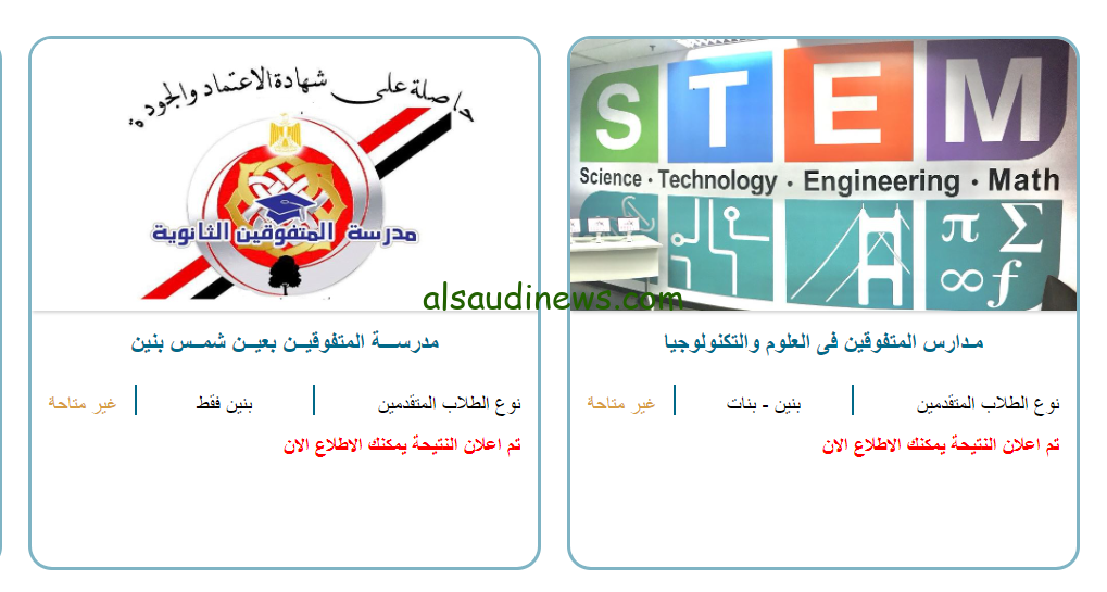 من هنا… نتيجة مدارس ستيم 2025-2024 عبر الموقع الرسمي لها exls.emis.gov.eg وشروط الالتحاق بمدارس المتفوقين في العلوم والتكنولوجيا STEM