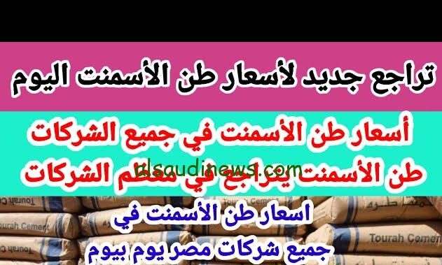 انخفاض.. سعر طن الاسمنت اليوم الأربعاء 18-9-2024 في جميع أسواق مواد البناء