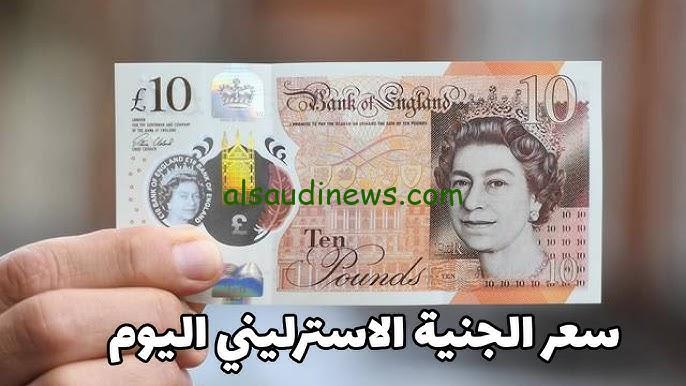 استقر.. سعر الجنيه الإسترليني اليوم الاحد 1-9-2024 امام الجنية المصري في جميع البنوك المصرية