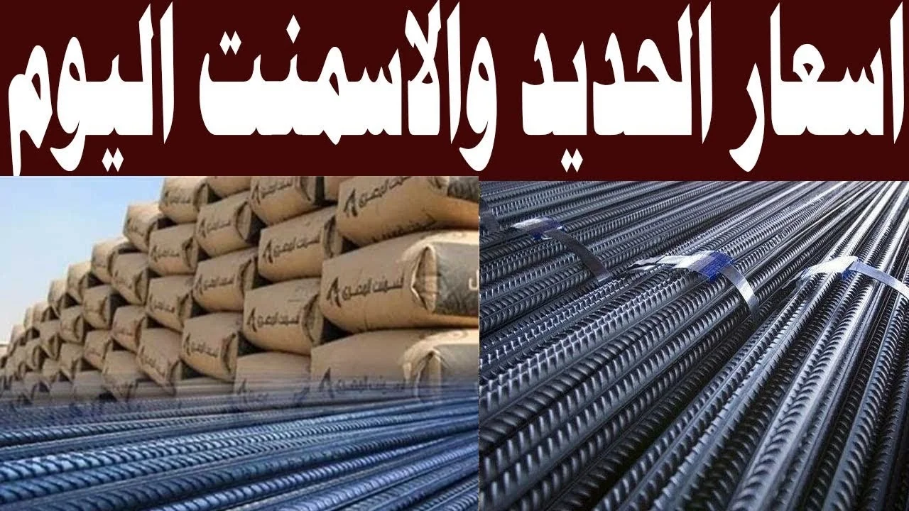 بكـــام انهاردة.. سعر طن الاسمنت اليوم الخميس 12 سبتمبر 2024 والحديد في الأسواق