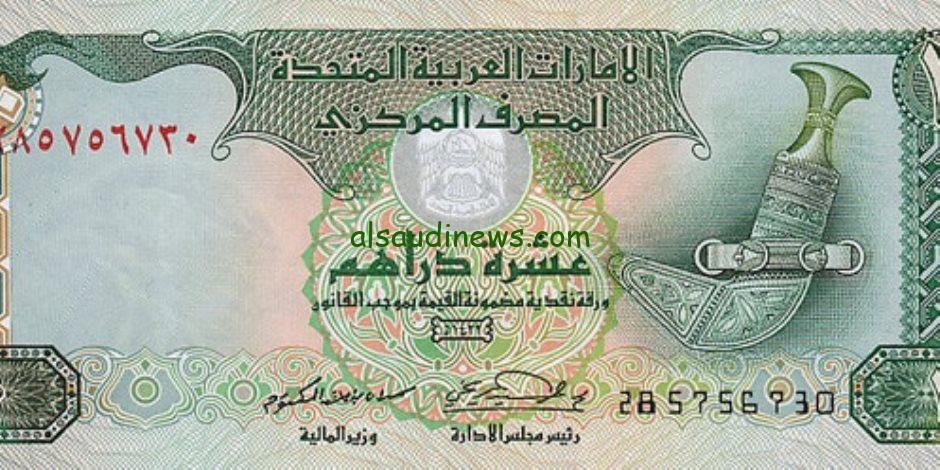سعر الدرهم الاماراتي اليوم السبت 7 سبتمبر 2024 في البنوك المصرية والسوق السودة