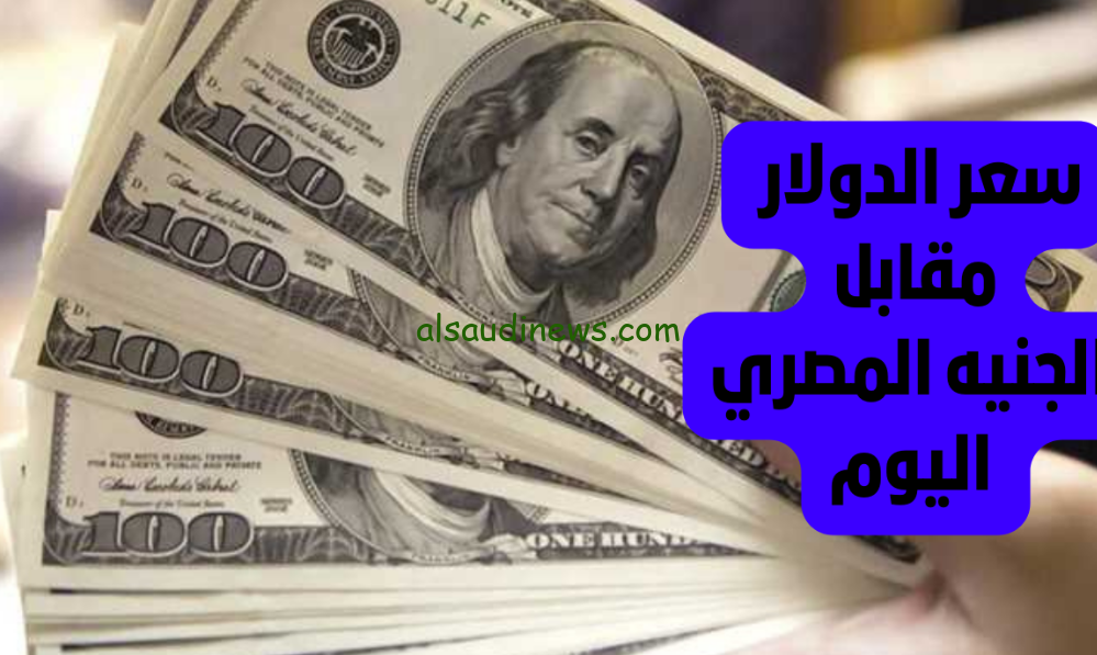 سعر الدولار مقابل الجنيه المصري في السوق السوداء اليوم الخميس 26/9/2024 وبالبنوك المصرية