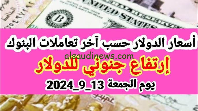 الدولار طلع السمااا.. سعر الدولار سوق سوداء زاد مقابل الجنيه المصري اليوم الجمعة 12 سبتمبر في كل البنوك