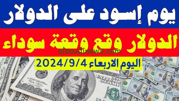 “الإنخفاض الأقوي”.. إعرف سعر الدولار اليوم في السوق السوداء والبنوك اليوم الأربعاء 4 سبتمبر 2024 لحظه بلحظه