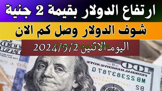 تحديث آخر ساعه.. رفع سعر الدولار مقابل الجنيه المصري في السوق السوداء اليوم الثلاثاء 3 سبتمبر 2024 دولار البنك الأهلي