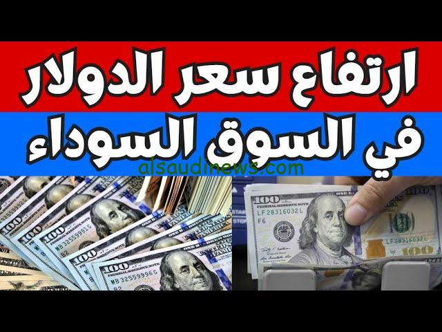 علي كام النهارده ؟ .. سعر الدولار في السوق السوداء اليوم الأربعاء 18-9-2024 مقابل الجنية المصري