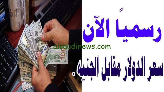 ارتفاع… سعر الدولار مقابل الجنيه المصري اليوم الثلاثاء 24-9-2024 في جميع البنوك المصرية والسوق السوداء