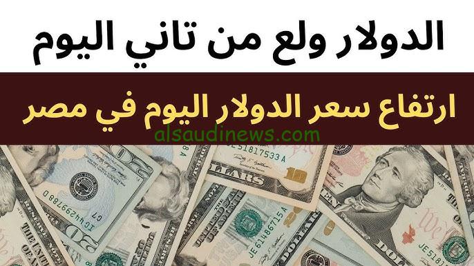 Dollar ارتفاع ملحوظ ٤٤ قرش .. سعر الدولار مقابل الجنيه المصري اليوم الجمعة 13 سبتمبر 2024 وكم سعره في السوق السوداء ؟