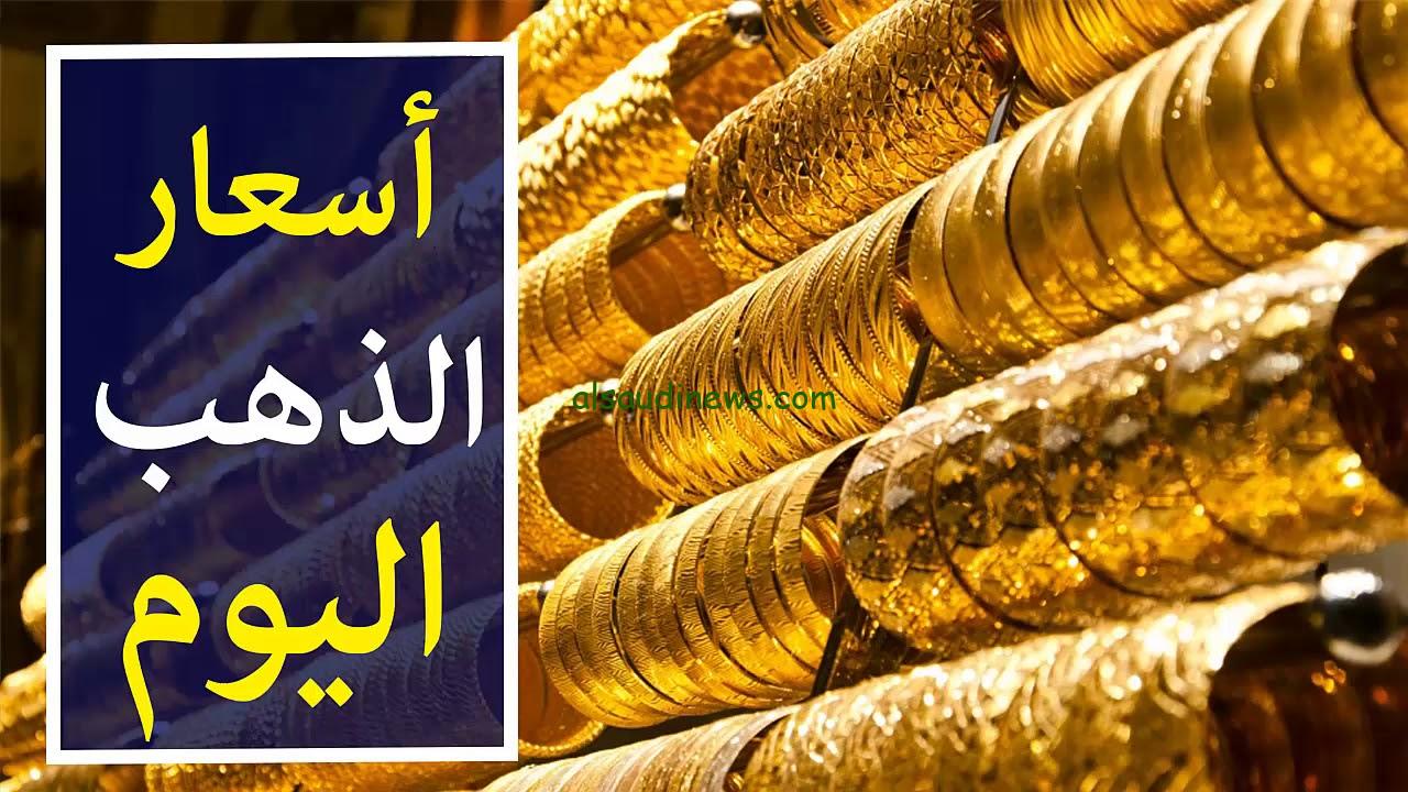 الحق اشتري.. سعر الجنية الذهب اليوم الاثنين 9-9-2024 في جميع محلات الصاغة