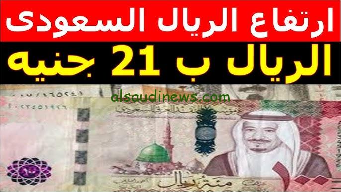 ” ارتفاع الورقة السعودية ” سعر الريال السعودي اليوم الأثنين 9 سبتمبر 2024 في جميع البنوك والسوق السوداء