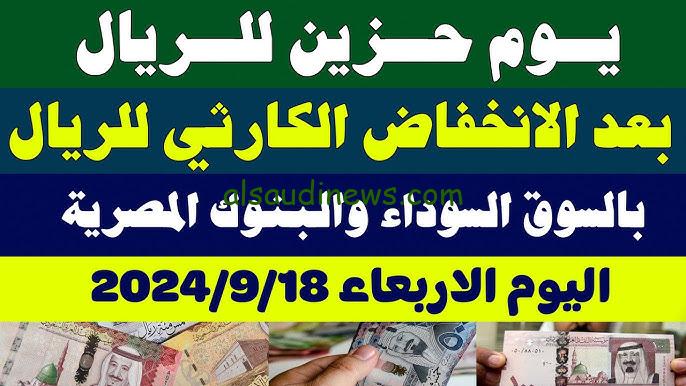 انخفاض جنوني.. سعر الريال السعودي اليوم الأربعاء 18-9-2024 امام الجنية المصري