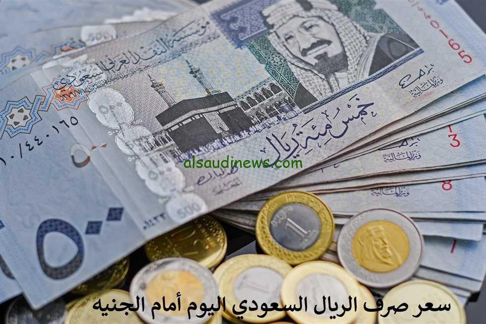 بكام فى السوق السوداء .. سعر صرف الريال السعودي اليوم 22 سبتمبر 2024 مقابل الجنية المصري فى جميع البنوك والسوق