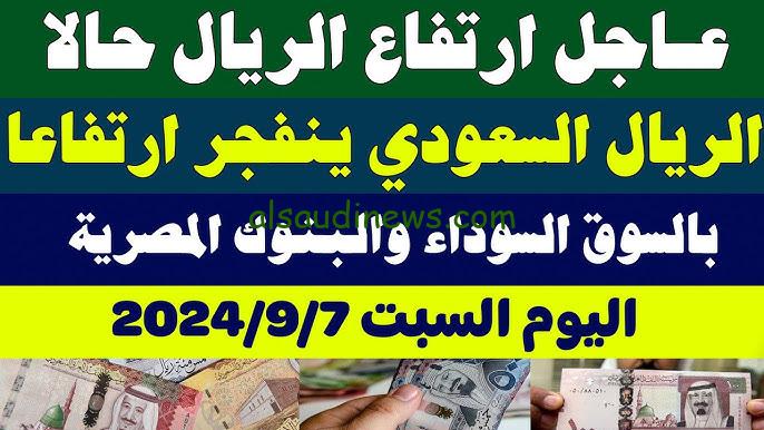 سعر الريال السعودي بعد تثبيت سعر الفائدة امام الجنية المصري اليوم السبت 7 سبتمبر 2024 في جميع البنوك المصرية