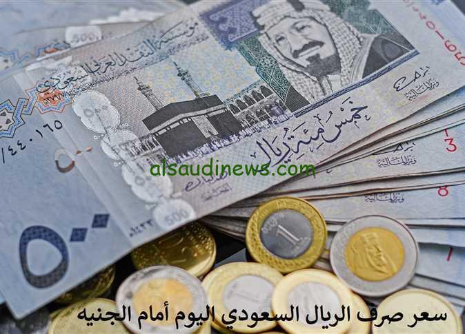 بـ12.77 pound .. سعر الريال السعودي اليوم الأحد 15 – 9 – 2024 مقابل الجنيه في جميع البنوك