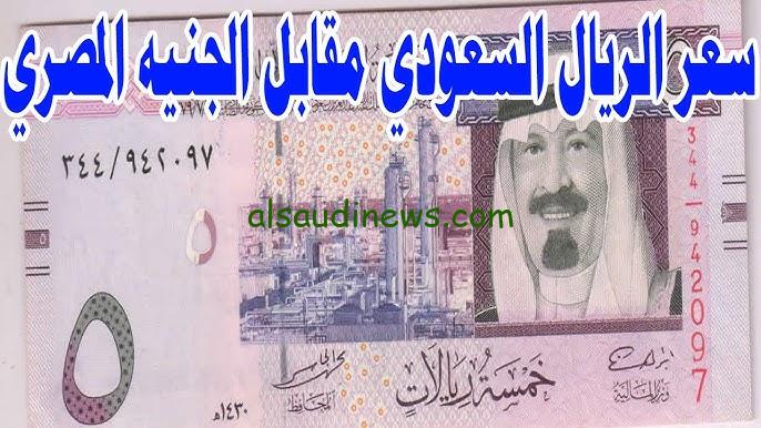 ” ارتفاع العملة السعودية ” سعر الريال السعودي اليوم السبت 7 سبتمبر 2024 في البنوك والسوق السوداء