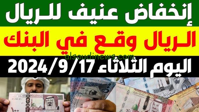 استقرار .. سعر الريال السعودي اليوم الأربعاء 18-9-2024 امام الجنية المصري في جميع البنوك المصرية والسوق السوداء