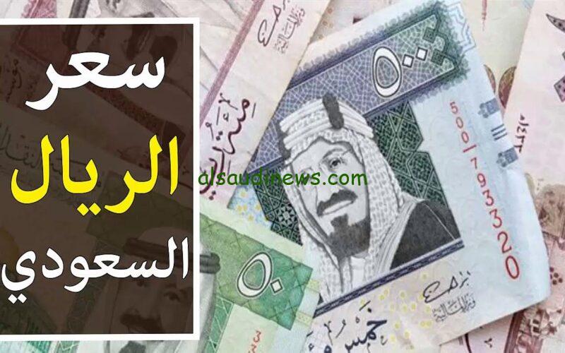 100ريال سعودي كم يساوي جنيه؟.. سعر الريال السعودي اليوم الأربعاء 11/9/2024 امام الجنية المصري في جميع البنوك والسوق السوداء