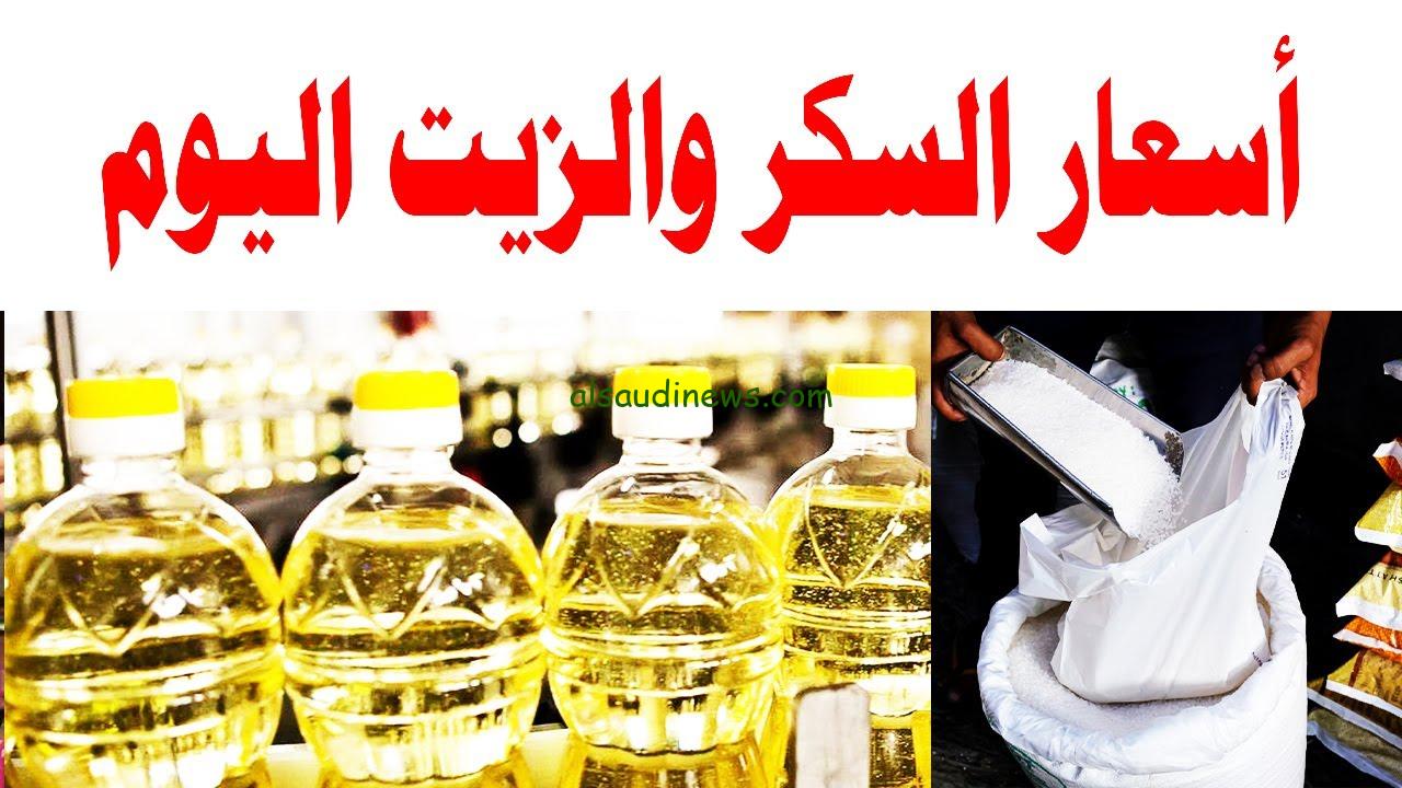 كم سعر الزيت والسكر والسلع الأساسية اليوم الثلاثاء 17 سبتمبر 2024 في الاسواق المحلية