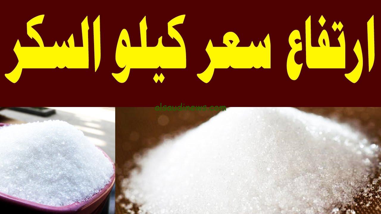 سعر كيلو السكر اليوم الاثنين 9 سبتمبر 2024 وأسعار المواد الغذائية في الاسواق اليوم