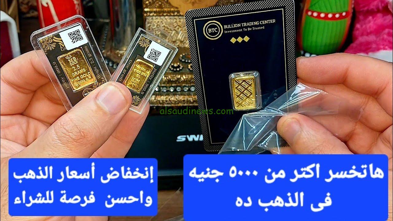 ” كم مصنعيه السبيكه 10 جرام؟ ” سعر سبيكة الذهب 10 جرام btc اليوم السبت 7 سبتمبر 2024 في جميع المحلات