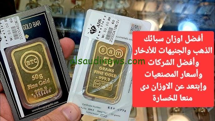 السبيكة الـ 50 جرام بكام ” سعر سبيكة ذهب btc اليوم الخميس 19 سبتمبر 2024 في محلات الصاغة