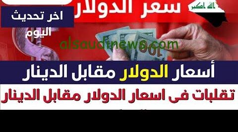سعر صرف الدولار مقابل الدينار العراقي اليوم السبت 7 سبتمبر 2024 مع بداية التعاملات