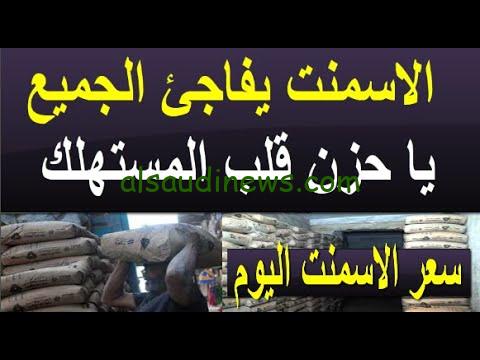 ” بكام ؟ اسمنت السهم والفهد ” سعر طن الأسمنت اليوم الأثنين 9 سبتمبر 2024 في جميع الشركات