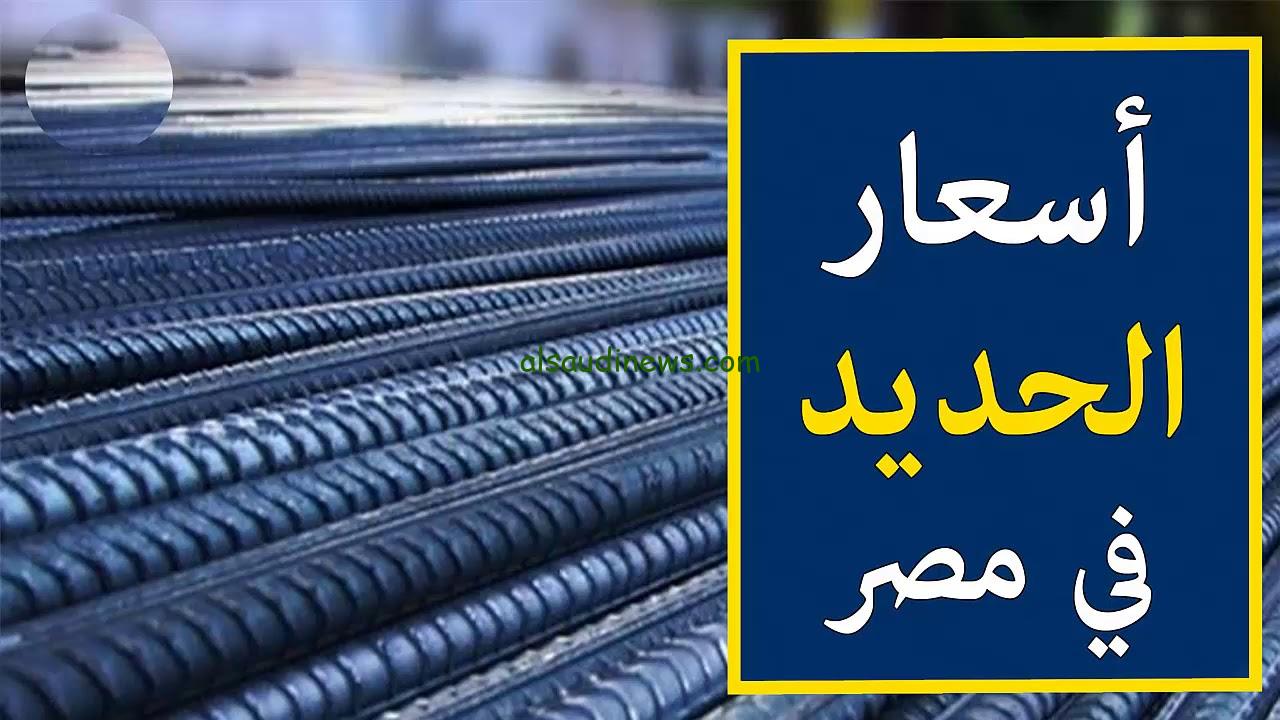 عز في ارتفاع.. سعر طن الحديد اليوم الاحد 15-9-2024 حديد عز في كل أسواق مواد البناء