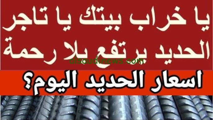” بكام ؟ حديد عز والأستثماري ” سعر طن الحديد اليوم الأثنين 9 سبتمبر 2024 في جميع الشركات