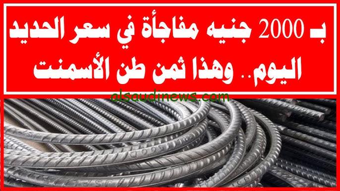 ” طن الحديد والاسمنت بكام ” سعر طن الحديد والاسمنت اليوم الاربعاء 4 سبتمبر 2024 في الشركات