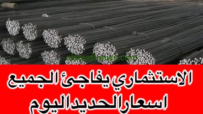 ” العز بكام النهارده ” .. سعر طن الحديد اليوم الثلاثاء 3 سبتمبر 2024 في الشركات