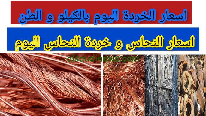 كم يساوي 1 كيلو من النحاس؟ .. سعر كيلو النحاس اليوم الخميس 5 سبتمبر 2024 في سوق الخرده