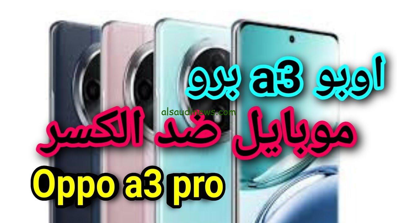 تسريب سعر ومواصفات اوبو A3 برو الجديد الاقتصادي بمميزات جبارة ضد الكسر
