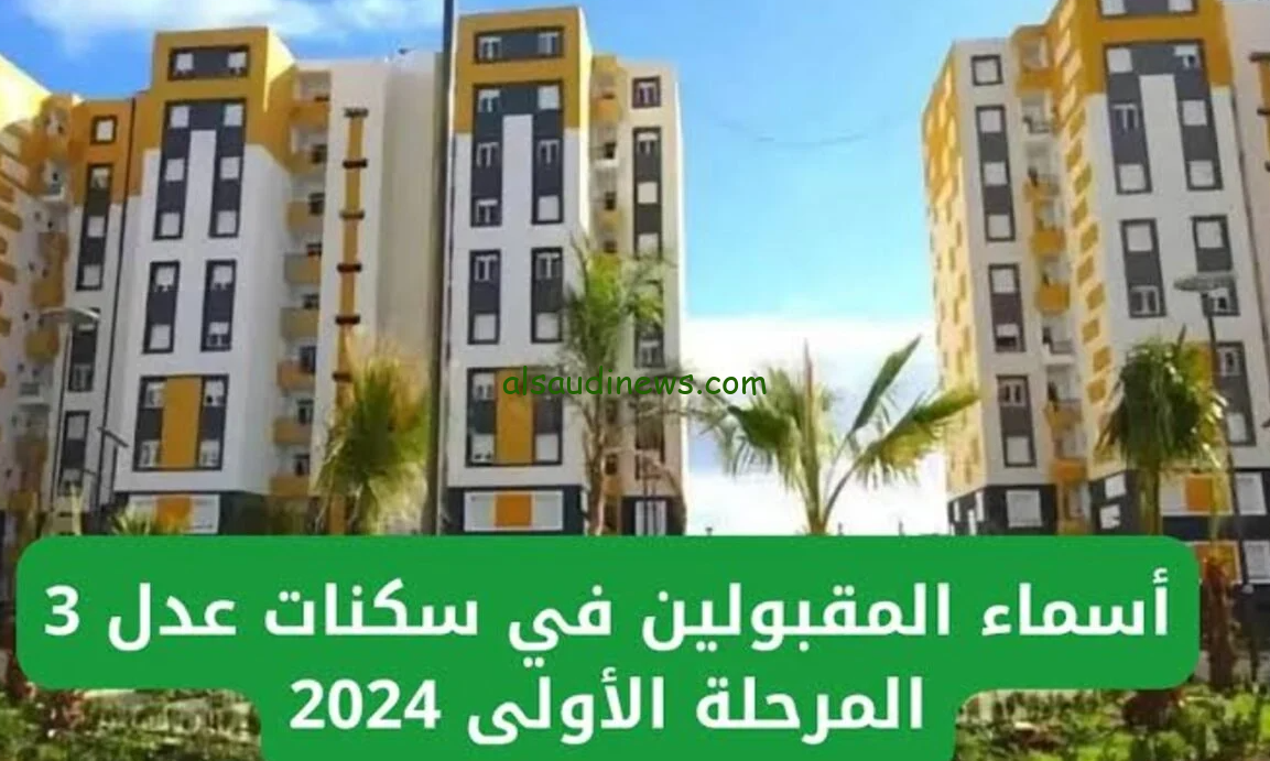 ألف مبروك √√ نتائج سكنات عدل 3 الجزائر 2024 المرحلة الأولي AADL 3 .. عبر منصة عدل aadl.com.dz