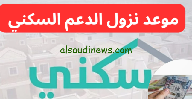 متى موعد صرف الدعم السكني دفعة شهر سبتمبر 2024 وكيفية الاستعلام عبر sakani.sa