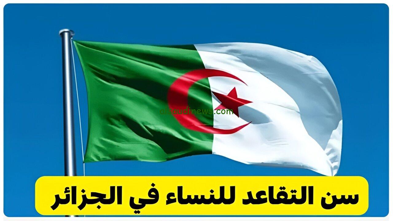 بعد تعديل قانون التقاعد.. سن التقاعد للنساء في الجزائر 2024 وزارة المالية توضح