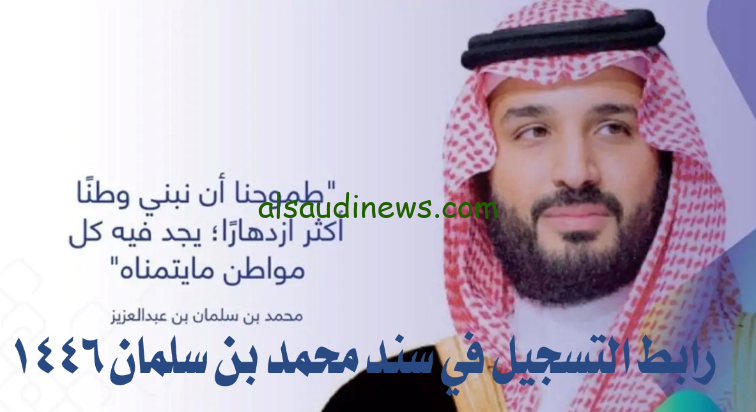رابط التسجيل في سند محمد بن سلمان للزواج 2024-1446 وشروط القبول في البرنامج عبر snad.org.sa