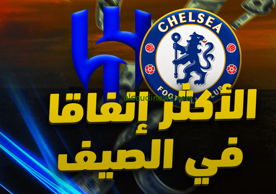 سوق الانتقالات الصيفية 2024 وقائمة أكثر الأندية انفاقا في أوروبا