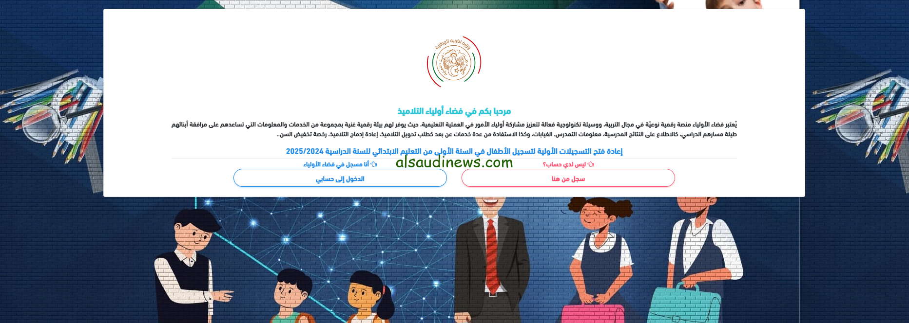 سيت تسجيلات التحضيري وسنة اولى ابتدائي 2024-2025 عبر منصة وزارة التربية الوطنية awlyaa.education.dz