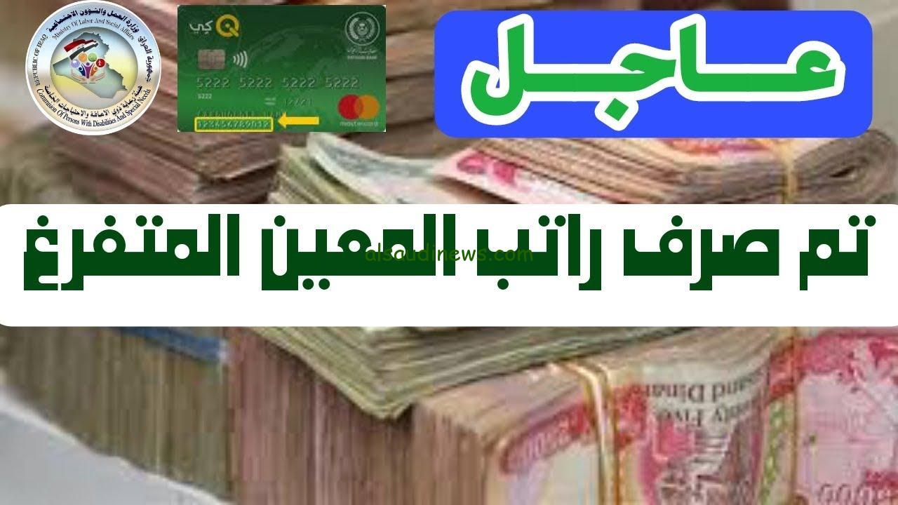 الزيادة كام؟؟.. موعد صرف راتب المعين المتفرغ 2024 بالعراق وطريقة الاستعلام عنها عبر منصة أرو ur.gov.iq