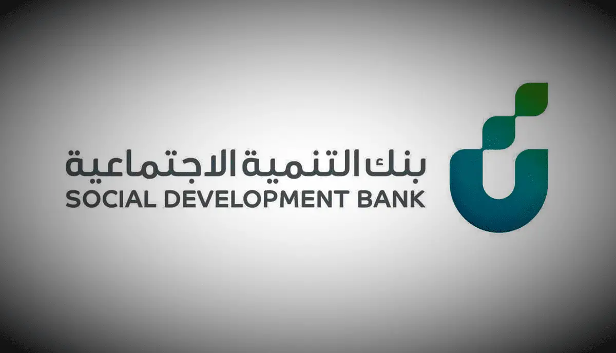 “حصول الفرد علي 120,000 ريال” شروط التمويل النقدي من بنك التنمية الإجتماعية 1446/2024 ومزايا الحصول عليه